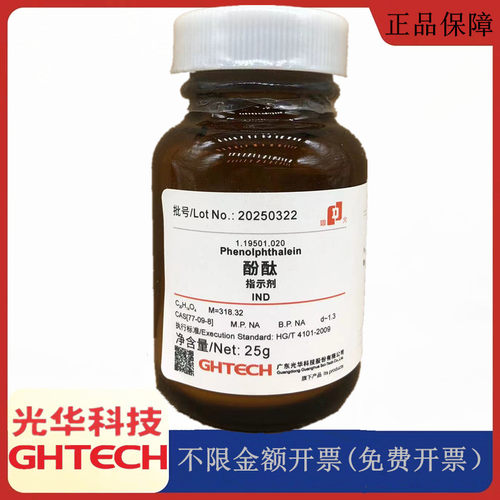 光华科技华大试剂 酚酞 指示剂IND25g化学试剂 CAS:77-09-8