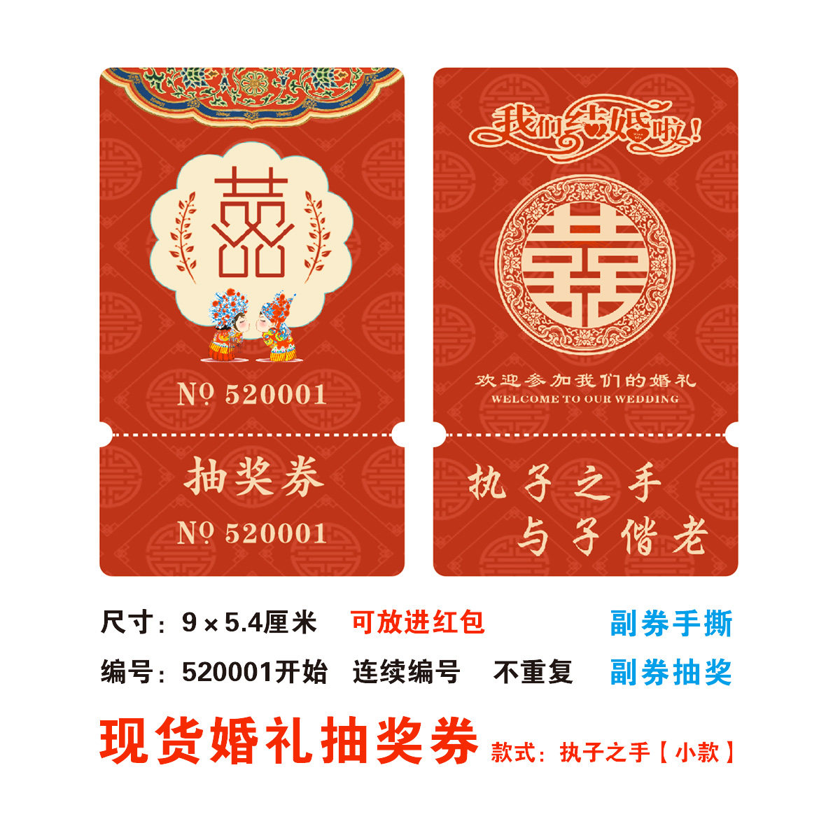 婚礼抽奖券通用结婚抽奖券