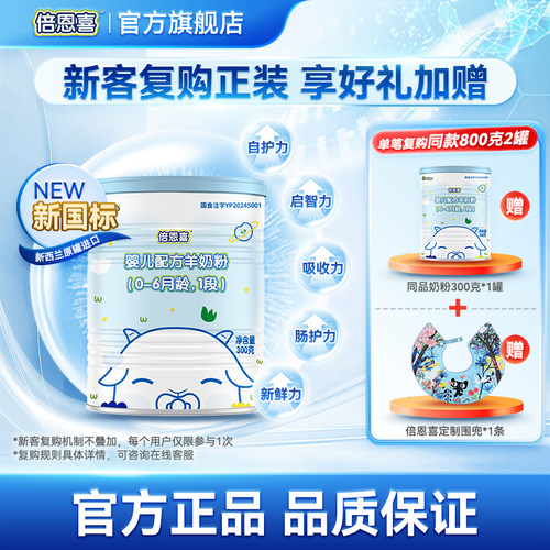 倍恩喜1段新西兰试用装羊奶粉