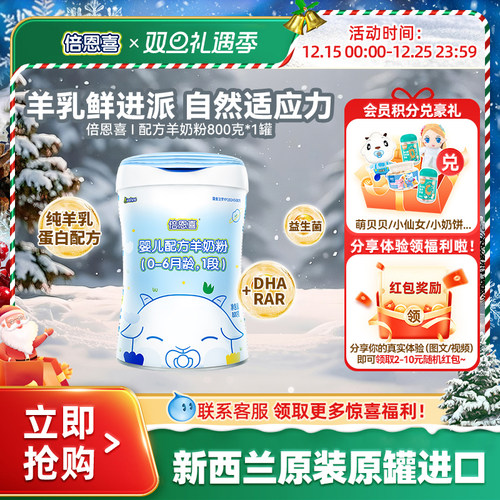 【新国标】倍恩喜婴儿羊奶粉1段