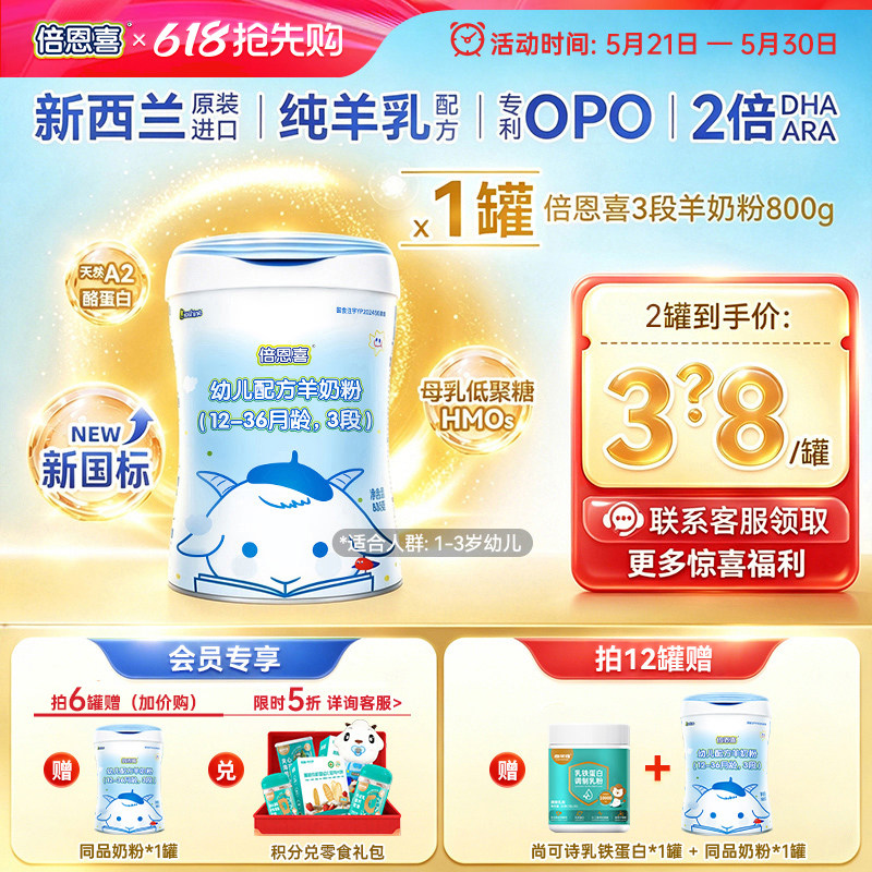 【新国标】倍恩喜羊奶粉婴儿3段800g新西兰进口1-3岁宝宝三段奶粉