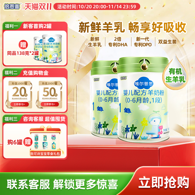 倍恩喜唯尔普思羊奶粉婴儿1段