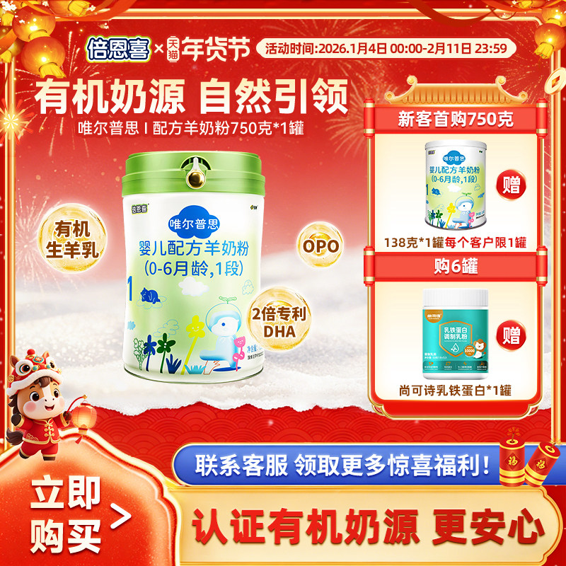 倍恩喜唯尔普思羊奶粉1段750g 0-6个月新生儿宝宝一段配方奶粉,婴童奶粉,婴幼儿羊奶粉,淘宝优惠券,粉丝福利购,淘宝优惠卷