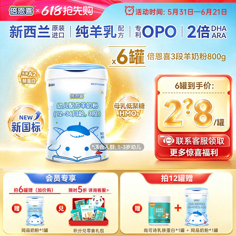 新国标】倍恩喜婴幼儿羊奶粉3段800gX6罐 新西兰进口宝宝羊奶粉