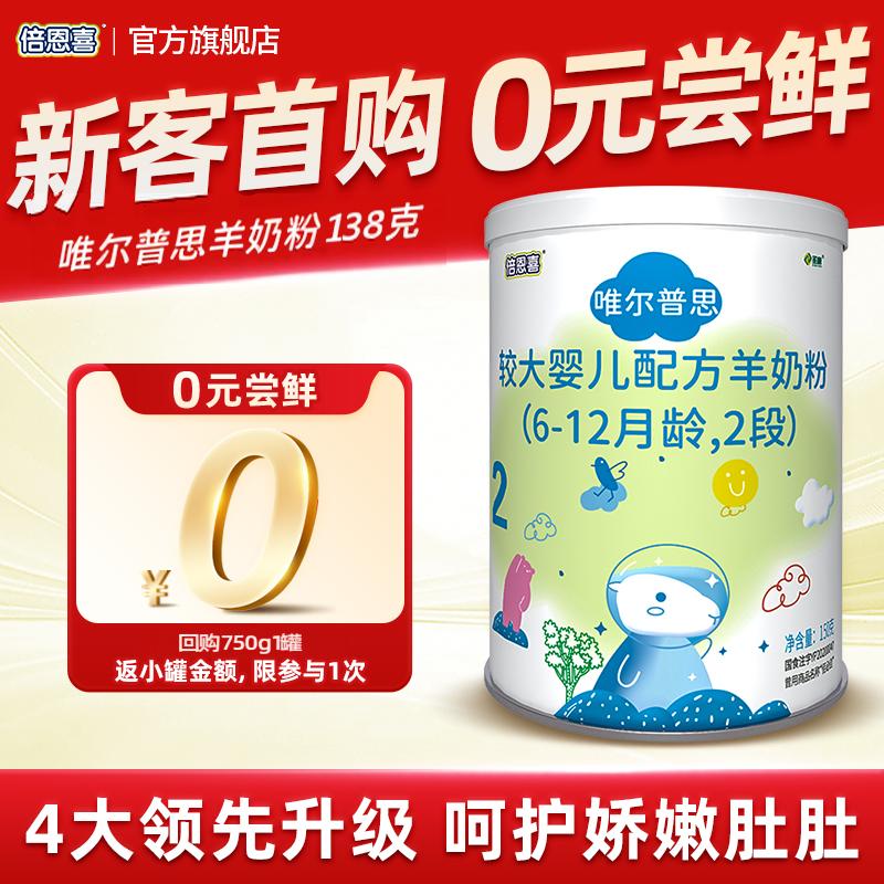 倍恩喜唯尔普思羊奶粉婴儿2段138g试用装小罐 6-12个月宝宝奶粉