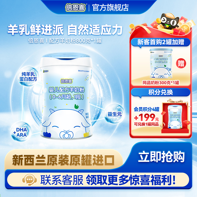 【新国标】倍恩喜婴儿羊奶粉1段800g新西兰进口0-6月宝宝一段奶粉