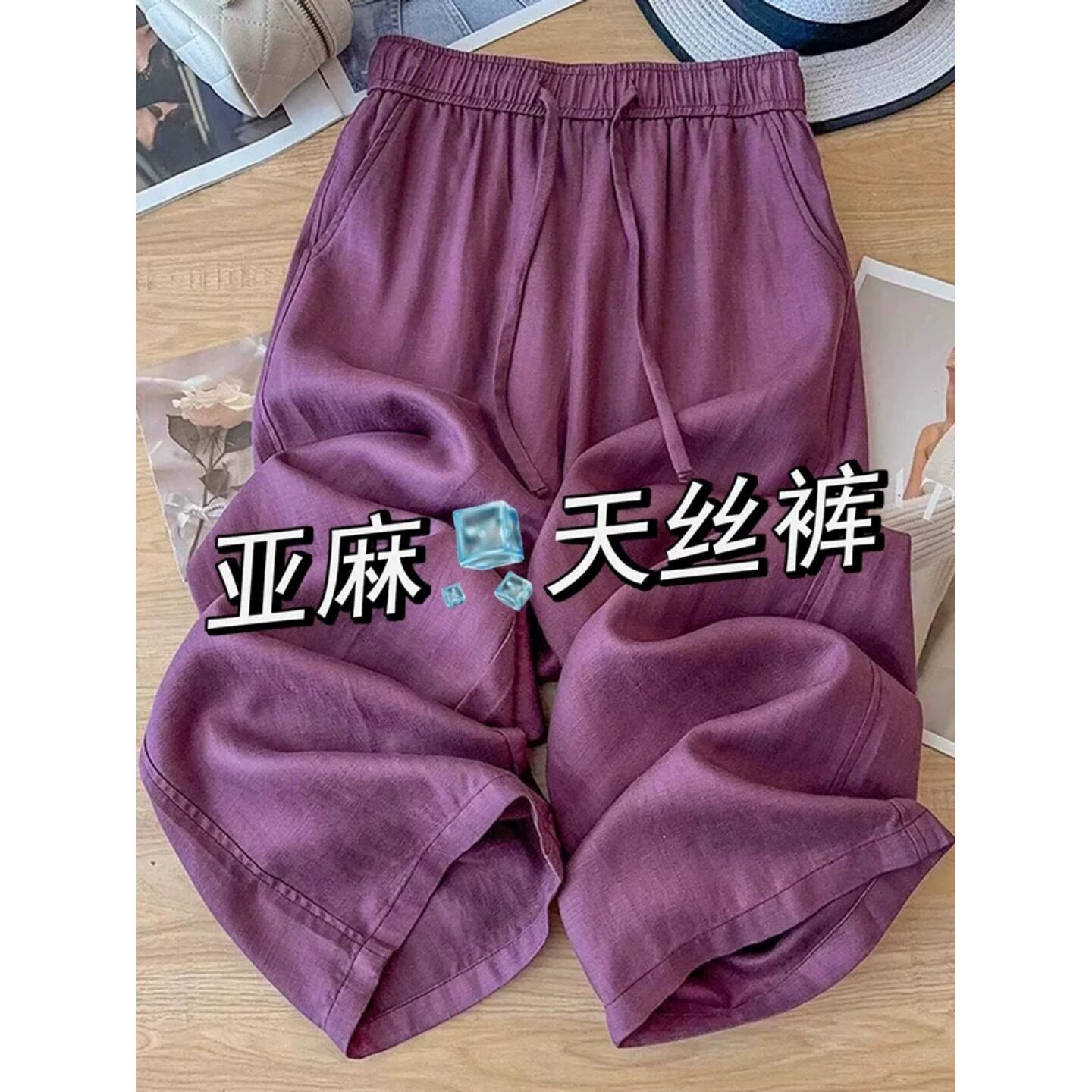 天丝亚麻休闲裤女夏季薄款阔腿裤
