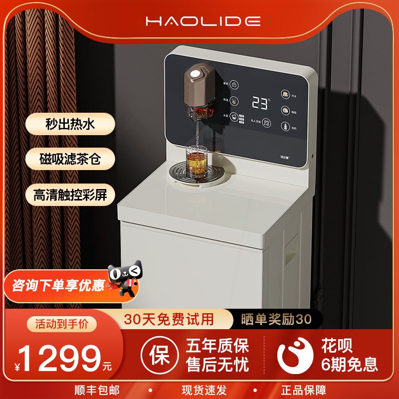 浩立德即热茶吧机全自动家用智能