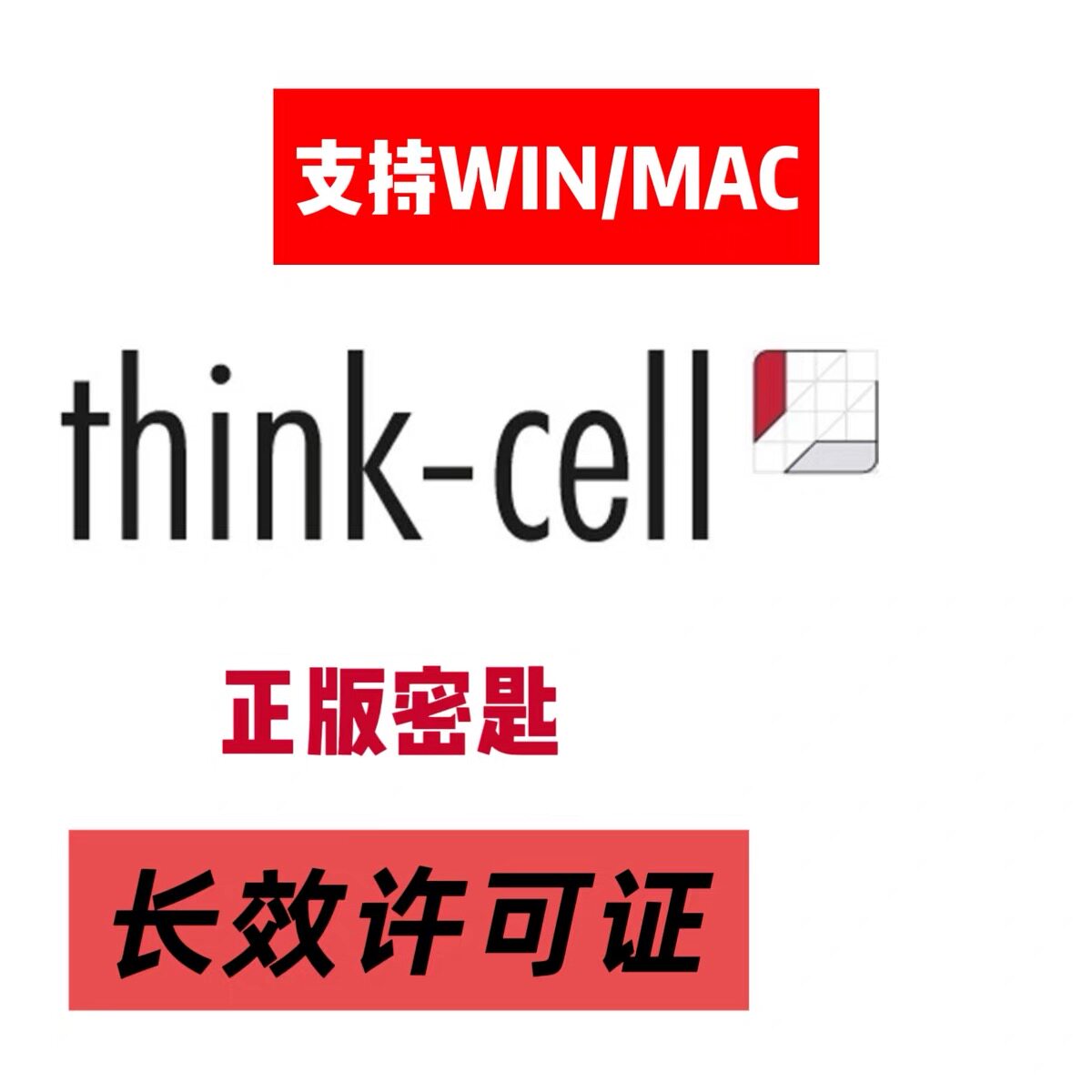 thinkcell正版授权整年序列号激活码密匙win/Mac密匙PPT作图办公