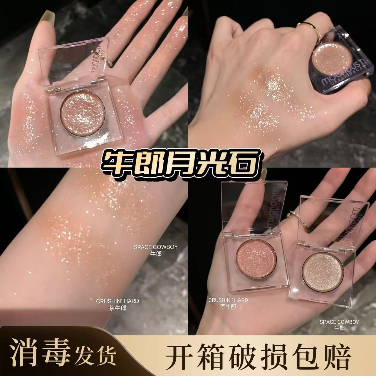 牛郎海王心织女月光石眼影生姜蕾哈娜钻石高光原切小样免费试用图片