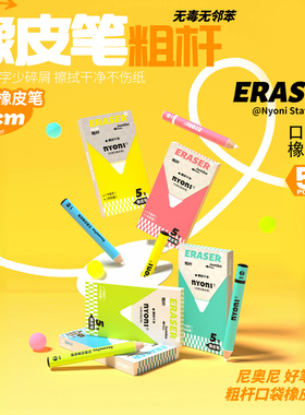 NYONI粗杆口袋橡皮笔精准净字少碎屑擦干净不伤纸高颜值文具手写软橡皮无痕办公铅笔学生