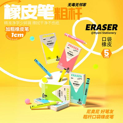 NYONI粗杆口袋橡皮笔精准净字少碎屑擦干净不伤纸高颜值文具手写软橡皮无痕办公铅笔学生