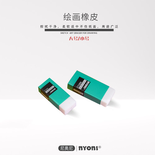 尼奥尼NYONI橡皮美术专用
