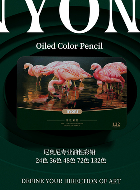 尼奥尼专业油性彩铅火烈鸟系列36色48色132水溶彩铅笔彩色铅笔手绘专业学生用水溶性画笔套装初学者绘画绘画