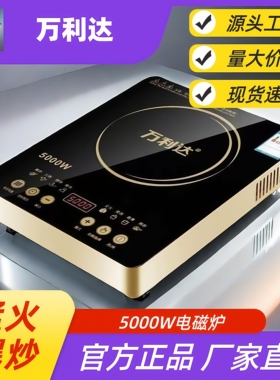 万利达电磁炉家用商用5000W大功