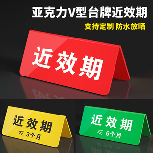 近效期药品标识牌亚克力提示牌折弯牌双面不合格待检V型桌牌警示