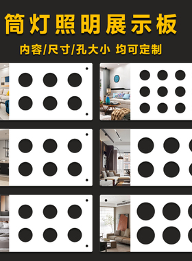 筒灯射灯LED灯展板筒灯陈列展板五金电工市场灯具光源展示板定制