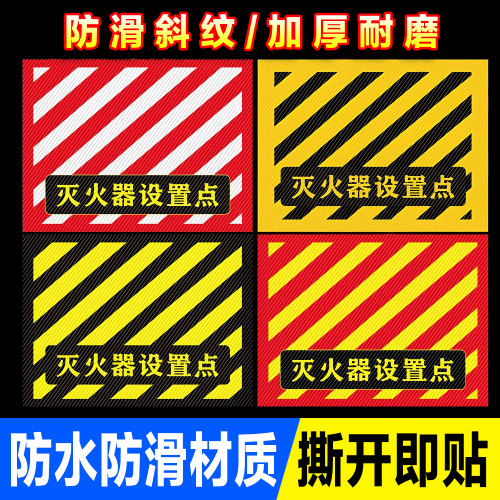 灭火器设置点标识地贴地面4D管理斜纹耐磨防水防滑自粘贴逃生安全