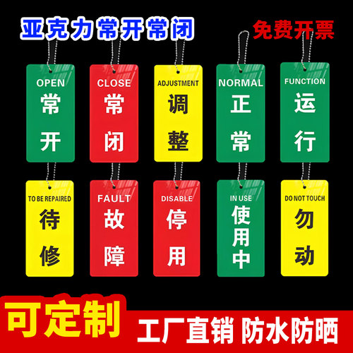 常开常闭标识牌调整待修勿动亚力克消防设备阀门开闭吊牌提示牌