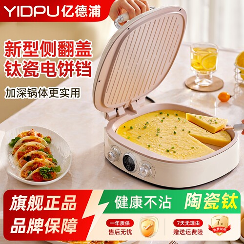 亿德浦陶瓷钛电饼铛家用多功能双