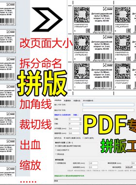 PDF拼版工具出血缩放插件多功能