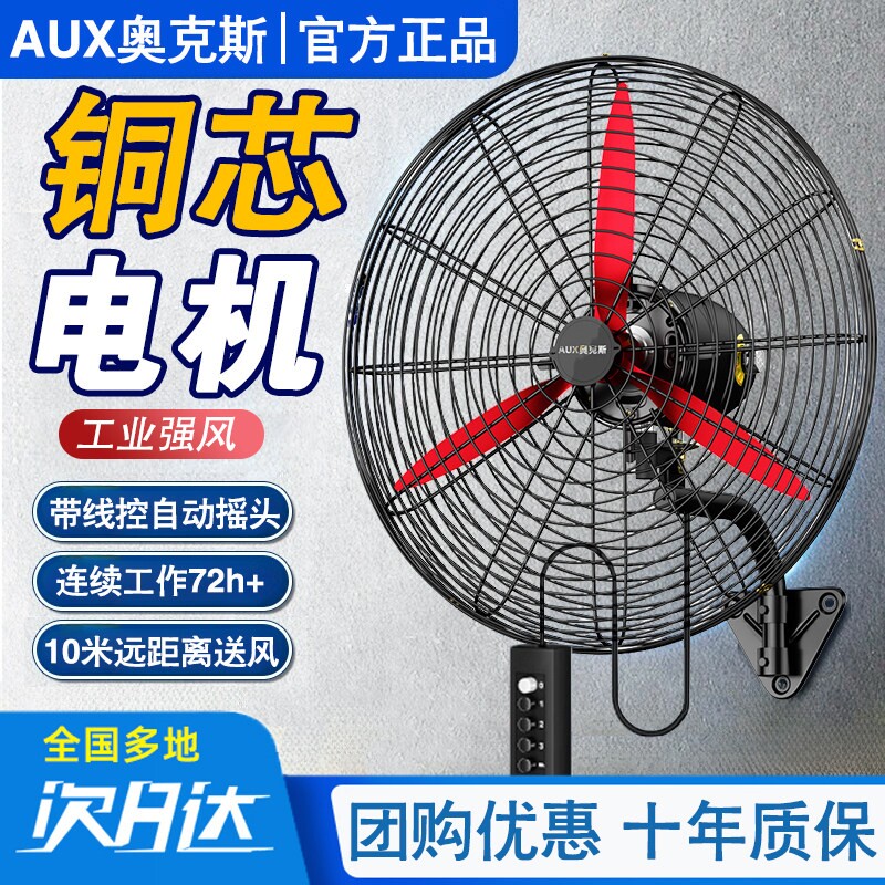 奥克斯工业壁扇大风力电风扇强力