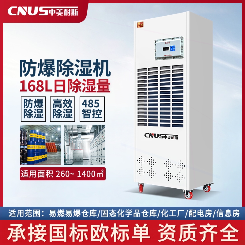 中美耐斯防爆除湿机工业化学品车工程干燥机间仓库抽湿机地下人防