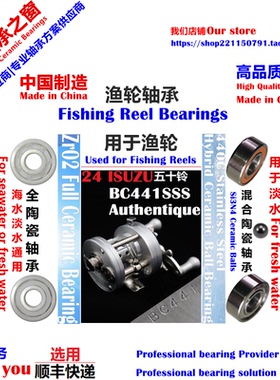 五十铃BC441鼓轮远投陶瓷轴承| ISUZU BC441 Authentique Bearing