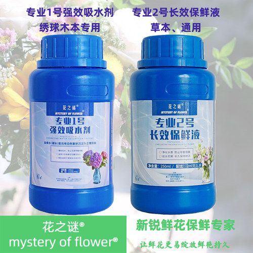 花之谜强效鲜花吸水剂