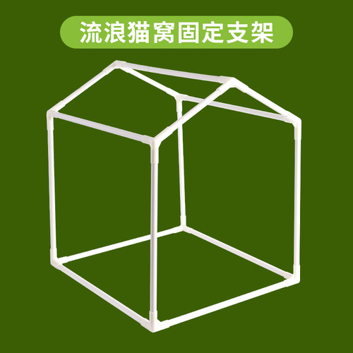 侧开门流浪猫窝支架配件  稳定升级