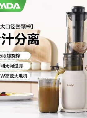 韩国SIMDA榨汁机汁渣分离原汁机动渣汁慢磨大口径免切整果炸全自