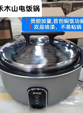 禾木山电饭煲大容量商用不粘锅食
