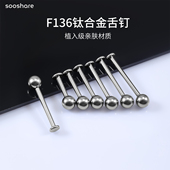 舌钉钛合金植入级F136医用材质圆球平底内螺纹舒适可喝酒穿刺饰品