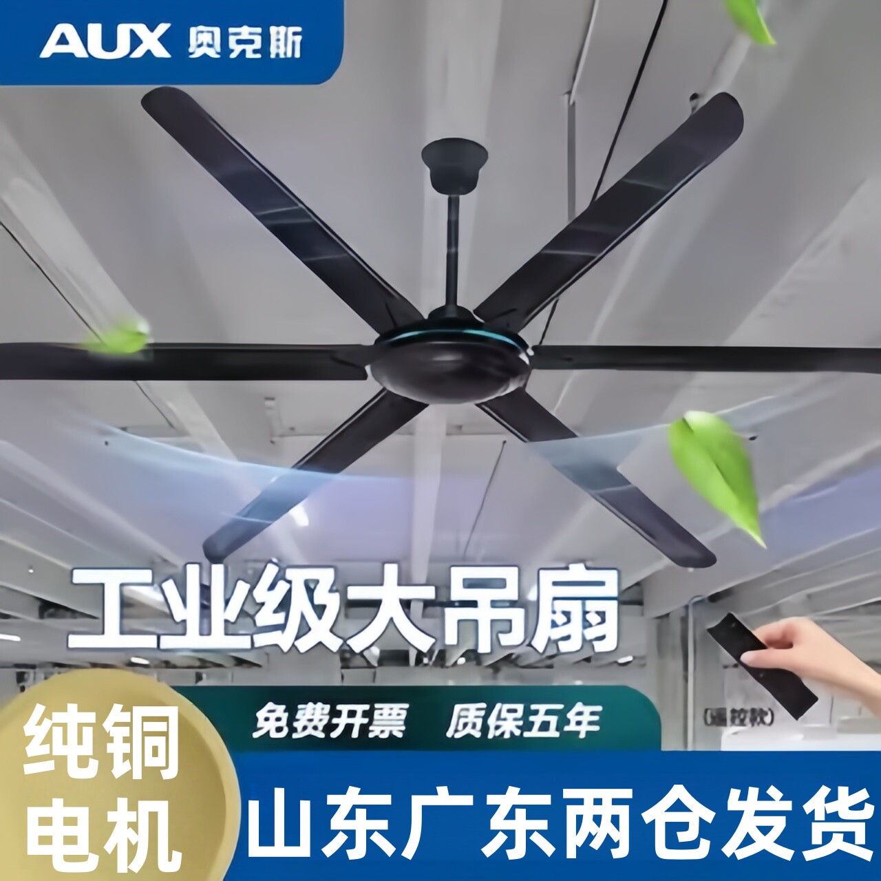 奥克斯工业吊扇大风力工厂大功率