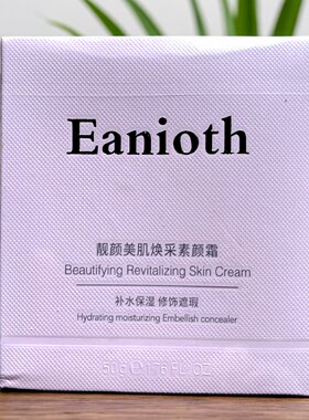 依兰欧丁靓颜美肌焕彩素颜霜