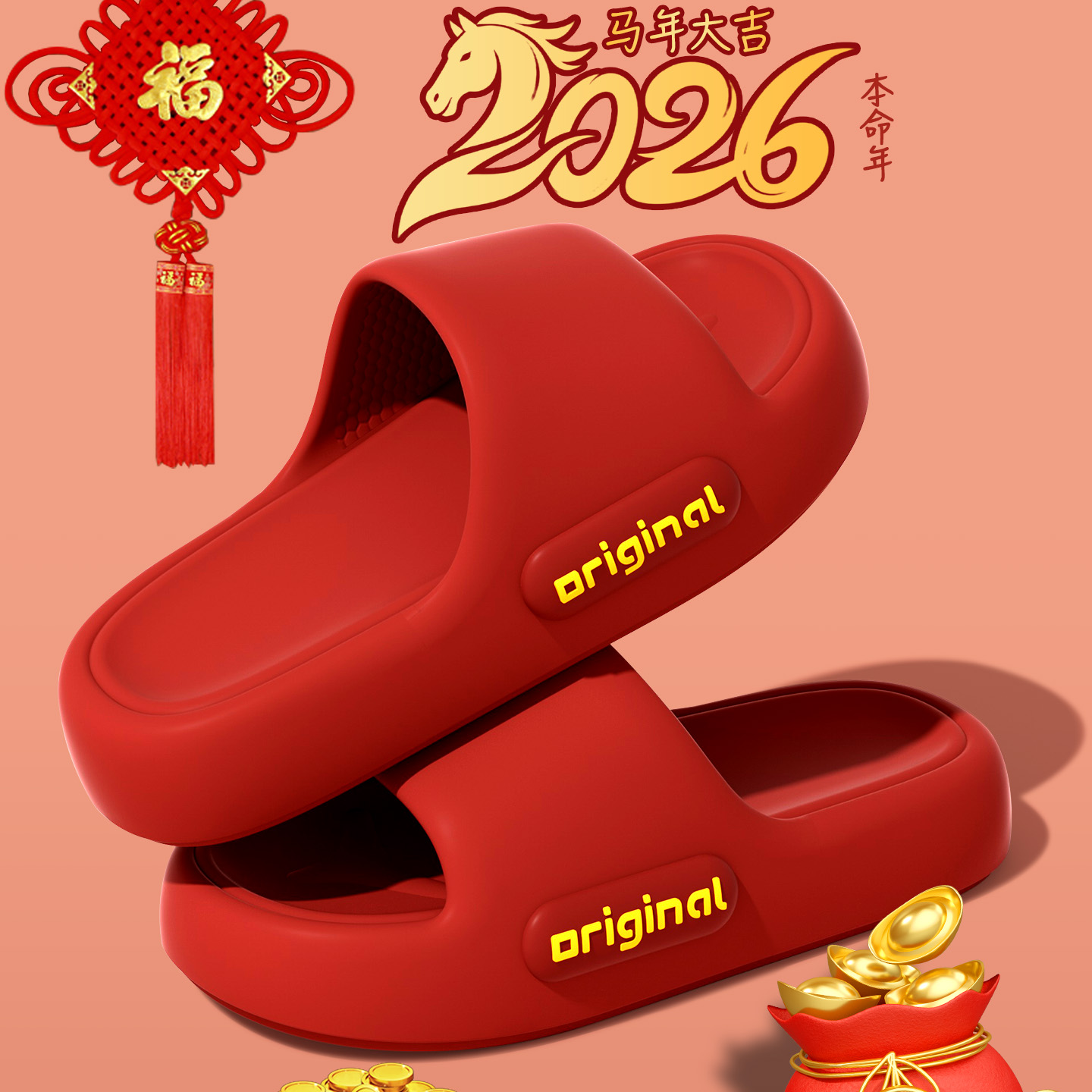 2026马年拖鞋女士室内家居防滑厚底红色情侣静音EVA本命年凉拖男