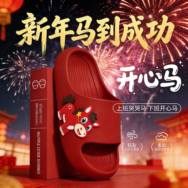 开心马年2026本命年红色拖鞋女童男童居家浴室舒适防滑儿童亲子鞋