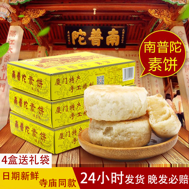 厦门特产南普陀素饼包邮正宗南普陀寺馅饼南瓜椰子茶糕鼓浪屿点心