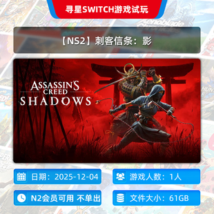 主号 刺客信条：影 N2会员可玩 NS2