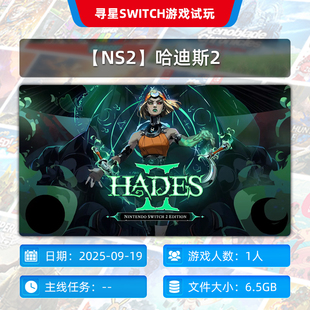 主号独享 哈迪斯2 N2会员可玩 NS2