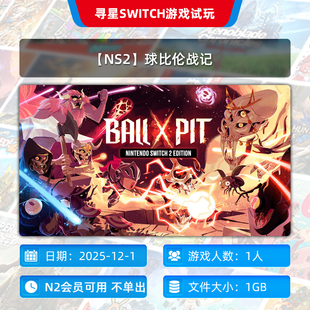 主号 独享 球比伦战记 N2会员可玩 NS2