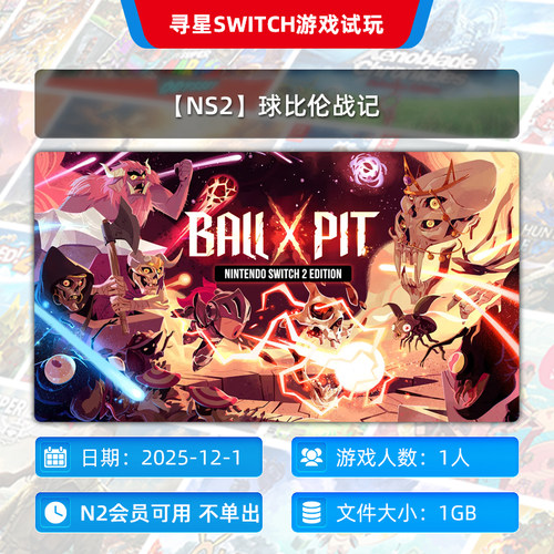 【NS2】球比伦战记  独享 主号  N2会员可玩