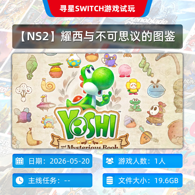 【寻星电玩】【NS2】耀西与不可思议的图鉴图片