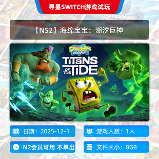 N2会员可玩 海绵宝宝：潮汐巨神 NS2