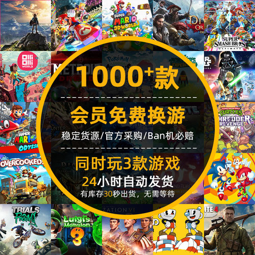 免费换游NS数字游戏任天堂主号