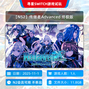 NS2 主号 传继者Advanced 独享 N2会员可玩 终极版