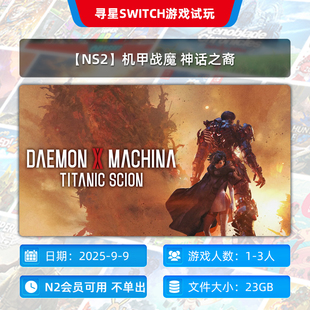 NS2 主号 机甲战魔 独享 N2会员可玩 神话之裔