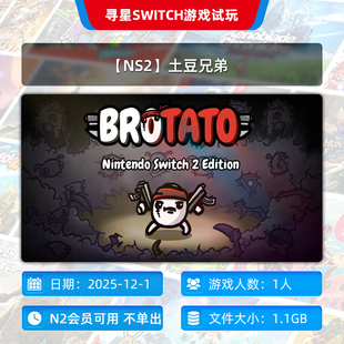 N2会员可玩 土豆兄弟 NS2