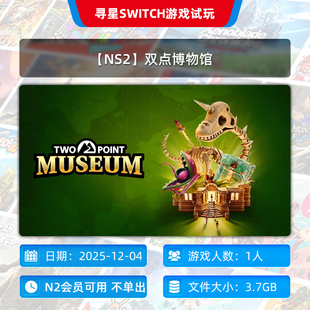 主号独享 双点博物馆 N2会员可玩 NS2