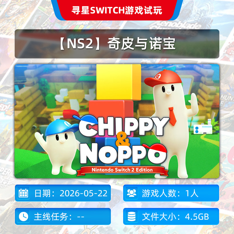 【寻星电玩】【NS2】奇皮与诺宝